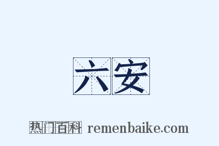 六安是什么意思的图片